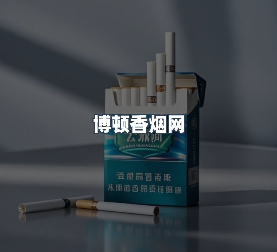 关于博顿香烟网